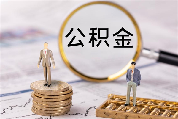 微山怎么把封存的公积金取出来（怎样将封存状态的公积金取出）