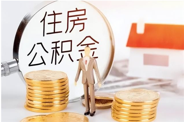 微山离职后是不是可以取公积金（离职后可取公积金吗）