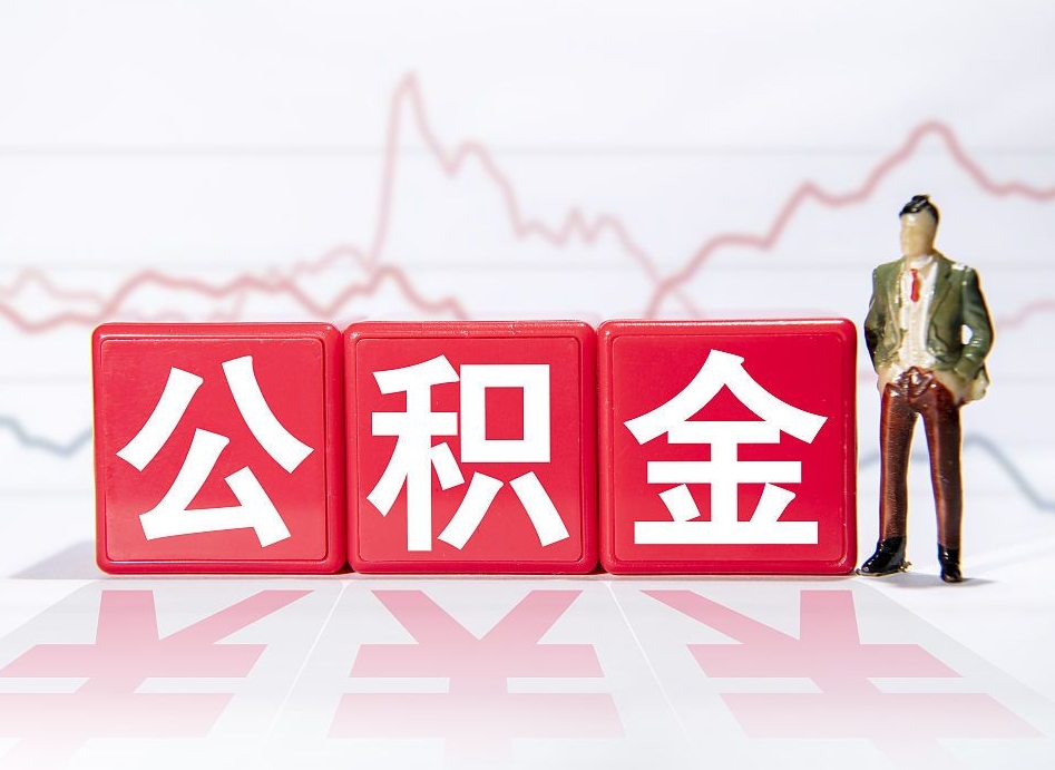 微山4万公积金取多少（住房公积金4万）