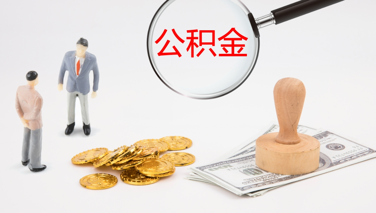 微山公积金如何取（怎么取公积金?）