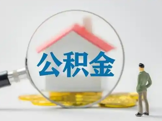 微山不离职如何取公积金（不离职住房公积金个人怎么提取）