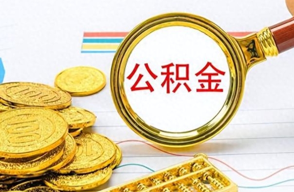 微山个人办理公积金取款（取个人住房公积金）