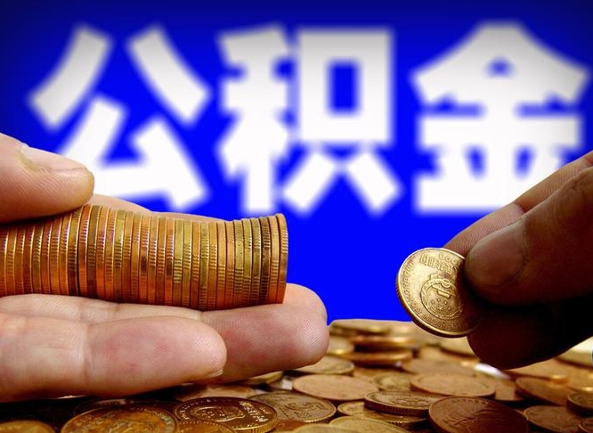 微山封存的公积金如何体取（封存后公积金提取办法）